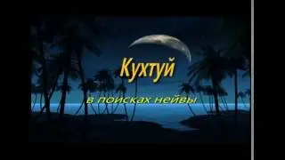 Кухтуй - в поисках нейвы