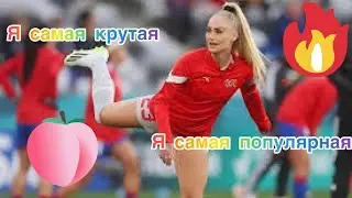 АЛИША ЛЕМАНН/Alisha Lemann  женский футбол
