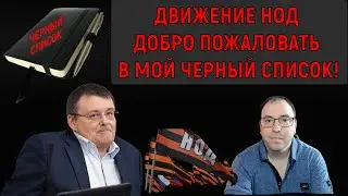 Движение НОД и Федоров Добро пожаловать в мой ЧЕРНЫЙ СПИСОК!