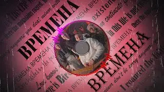 Времена - SAKHAROV & ТАКЕР & KASIA & DAMAJI (Шоу 3 кота)