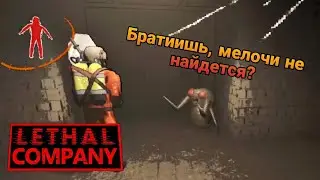 О ЁБ*НЫЙ РОООООООТ | ЖУК-ГОПАРЬ ▶ Lethal Company