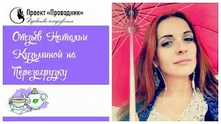 Отзыв Натальи Кузьминой на Перезагрузку