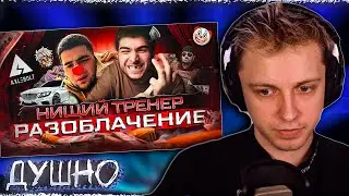 СТИНТ СМОТРИТ: 🤡 НАВИ ТРЕНЕР - РАЗОБЛАЧЕНИЕ БОМЖА, КОТОРЫЙ СМОГ / ВСЯ ПРАВДА про КЕЙСЫ в STANDOFF 2