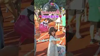 《2024台中石岡熱氣球嘉年華🎈》不用跑台東就有熱氣球可以看了耶💕😍 #熱氣球 「洛蒂、多蒂」造型熱氣球哦🥳 #熱氣球繫留體驗 ｜石岡土牛運動公園｜大玩台中｜台中石岡｜抖音｜TikTok｜【龍仔TV】