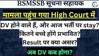 Suchna Sahayak Court Case Update | DV प्रक्रिया शुरू होने के बाद भी STAY क्यों?  IA Result | IA Stay