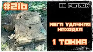 Мега находка в тонну на старом карьере МеталлоКОП 2023
