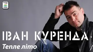 Іван Куренда - Тепле літо