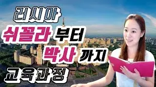 러시아 교육 과정 ㅣLena RUKO tv