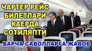 ЧАРТЕР РЕЙС БИЛЕТЛАРИНИ КАЕРДАН ОЛИШ МАЪЛУМ БУЛДИ  ТЕЗДА КУРИНГ