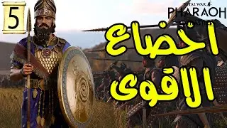Total War: PHARAOH |5|اخضاع الاقوى |حضارة بابل
