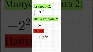 Как скобки влияют на степень? Возведение в квадрат.