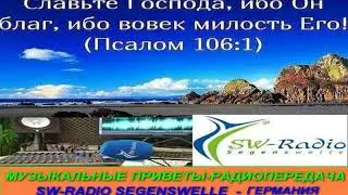 Музыкальные приветы   Mp   2019   08   09  Радиопередача SW Radio Segenswelle