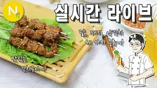 [ 화니 온에어 ]   꼬치구이 3종 함께 만들어 봅시다~!