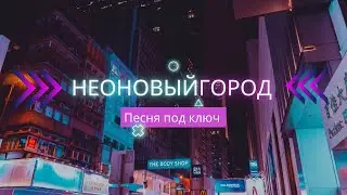 Неоновый город (Песня под ключ в продаже) - Популярная музыка 2023