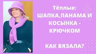 Как связать теплые: панаму ,шапку и косынку  - крючком.Просто,  быстро и оригинально!