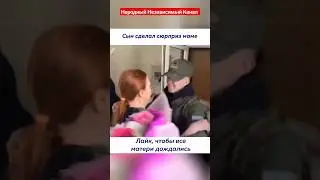 Сделал сюрприз маме.🙏🥹