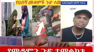 ሌባ/ዋስ አግነሺ የሰው ክብር #በሜድያ ማውጣት አይ የሀበሻ መዳም