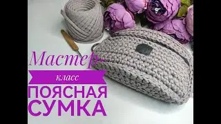Поясная сумка за один вечер из трикотажной пряжи Мастер-класс