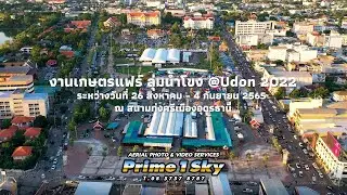 งานเกษตรแฟร์ ลุ่มน้ำโขง 2565 อุดรธานี