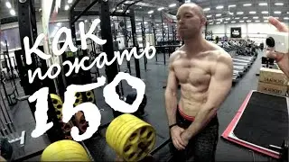 Последняя Подготовка №7. Как Пожать 150?