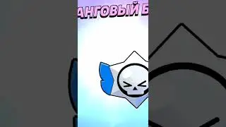 ОТКРЫЛ РАНГОВЫЙ ПРИЗ СТАРР в BRAWL STARS!?!