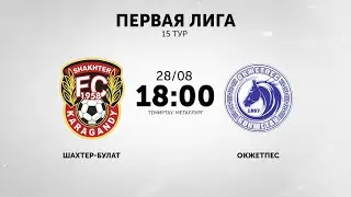 ТРАНСЛЯЦИЯ «ШАХТЕР-БУЛАТ» — «ОКЖЕТПЕС»