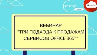 Вебинар "Три подхода к продажам сервисов Office 365"