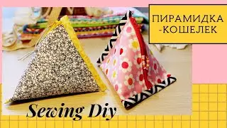 Как СШИТЬ косметичку? Треугольный кошелек своими руками.| ZIPPER POUCH