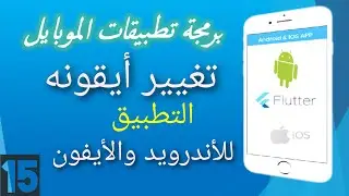 15- تغيير أيقونة التطبيق في فلاتر | android  | ios |  Change app icon in Flutter
