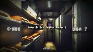Фонк чтобы чинить холодильник - pmyka | 2024