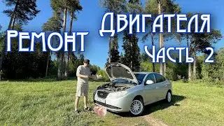 Продолжение ремонта двигателя G4.