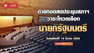 🔴ถ่ายทอดสดประชุมสภาฯ วาระการลงมติเลือกนายกรัฐมนตรี