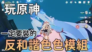 【明和】玩模組必安裝，超越一切的反和諧色色模組「刪除透明濾鏡」原神版