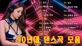 누구나 좋아 하는 신나는 댄스 댄스 곡 💥 한국 댄스 음악 히트곡 모음 최고의 리듬과 에너지