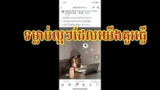 សកម្មភាព ល្អ ៗ គួរធ្វើជាប្រចាំ