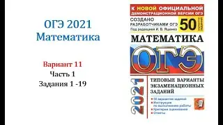 ОГЭ 2021. Математика. Вариант 11. Сборник на 50 вариантов. Под ред. И.В. Ященко, Задания 1 - 19.