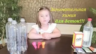 Опыты для детей дома. Эксперимент с содой и шариками. Видео для детей.