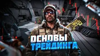 ВСЕ ЧТО НУЖНО ЗНАТЬ НАЧИНАЮЩЕМУ ТРЕЙДЕРУ В КС ГО!