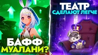 ТЕАТР ВООБРАЖАРИУМ СТАНЕТ ЛЕГЧЕ | МУАЛАНИ НАКОНЕЦ-ТО БАФФНУЛИ?