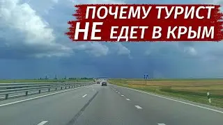 ПОЧЕМУ турист НЕ ЕДЕТ в Крым. Вся ПРАВДА!