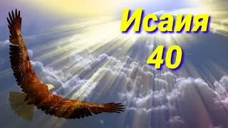 пророк Исайя (40 глава)
