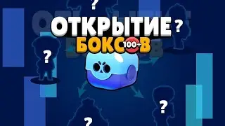 ООО, ЧТО ЖЕ ТЫ ТВОРИШЬ БРАЛВ?!? Открытие боксов в Brawl Stars!