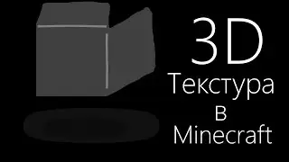 КАК СДЕЛАТЬ СВОЙ 3D РЕСУРС ПАК В MINECRAFT?