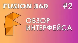Fusion 360 #2 / Обзор интерфейса