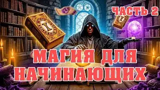Магия для начинающих 🔥 С чего начать? Что читать? Тайные знания раскрыты! ЧАСТЬ 2