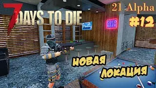 7 Days to die АЛЬФА 21 прохождение►Ночное задание. Новая локация #12