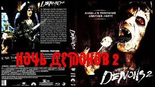 НОЧЬ ДЕМОНОВ 2 \ Night of the Demons 2 \ ужасы 90х
