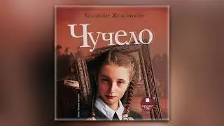 Владимир Железников - Чучело (аудиокнига)