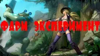 [Роял Квест] - Фарм-эксперимент