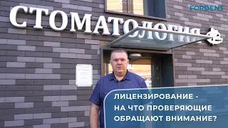 ЛИЦЕНЗИРОВАНИЕ СТОМАТОЛОГИИ - на что проверяющие обращают внимание?